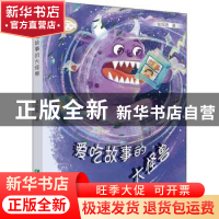正版 爱吃故事的大怪兽 张旭燕著 希望出版社 9787537984836 书籍