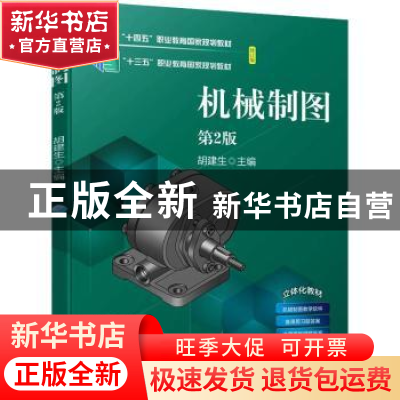 正版 机械制图 胡建生主编 机械工业出版社 9787111731207 书籍