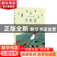 正版 月亮花 汤素兰 新世纪出版社 9787558300141 书籍