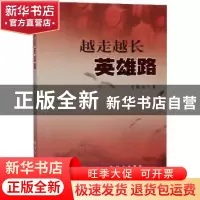 正版 越走越长英雄路 马腾宙著 群众出版社 9787501459599 书籍