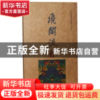 正版 飞阁流丹 田野,晓亮 编 中国书店 9787514913729 书籍