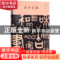 正版 汉字王国 任犀然主编 中国华侨出版社 9787511373847 书籍