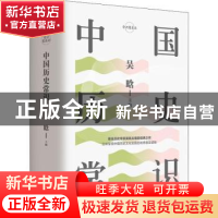 正版 中国历史常识 吴晗主编 天地出版社 9787545543285 书籍