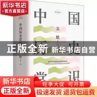 正版 中国历史常识 吴晗主编 天地出版社 9787545543285 书籍