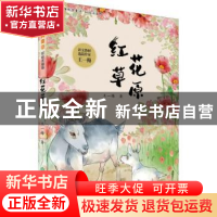 正版 红花草原 王一梅著 浙江教育出版社 9787572218736 书籍