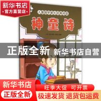 正版 神童诗 (宋)汪洙原著 吉林美术出版社 9787557500184 书籍