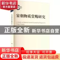 正版 宋朝物质赏赐研究 王艳著 人民出版社 9787010252698 书籍