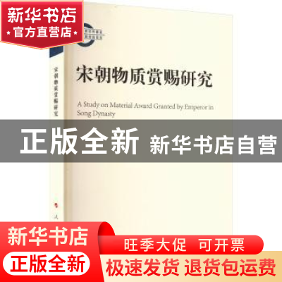 正版 宋朝物质赏赐研究 王艳著 人民出版社 9787010252698 书籍