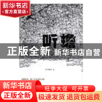 正版 听蟾 傅敏婷著 北岳文艺出版社 9787537856706 书籍
