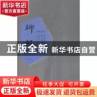 正版 柳根 黎晶著 译林出版社 9787544759687 书籍