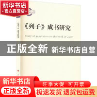 正版 《列子》成书研究 葛刚岩著 人民出版社 9787010252490 书籍