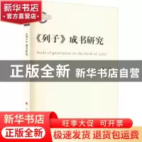 正版 《列子》成书研究 葛刚岩著 人民出版社 9787010252490 书籍