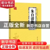 正版 朱自清散文 朱自清著 辽宁美术出版社 9787531478485 书籍