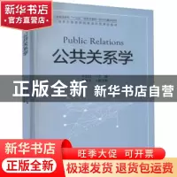 正版 公共关系学 李先国主编 浙江大学出版社 9787308214896 书籍