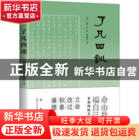 正版 了凡四训 (明)袁了凡著 花城出版社 9787536099364 书籍