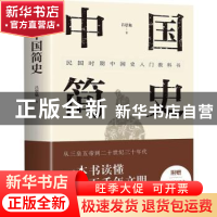 正版 中国简史 吕思勉著 广东人民出版社 9787218160573 书籍