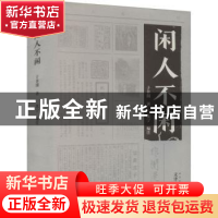 正版 闲人不闲 于非闇著 文津出版社 9787805548326 书籍