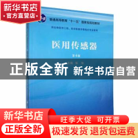 正版 医用传感器 张旭主编 科学出版社 9787030745750 书籍