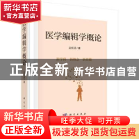 正版 医学编辑学概论 袁桂清著 科学出版社 9787030726445 书籍
