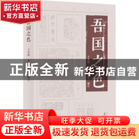 正版 吾国之色 于非闇著 文津出版社 9787805548302 书籍