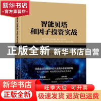 正版 智能贝塔和因子投资实战