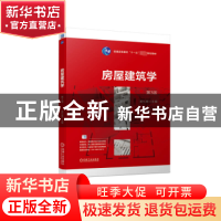 正版 房屋建筑学 姜忆南主编 机械工业出版社 9787111724353 书籍