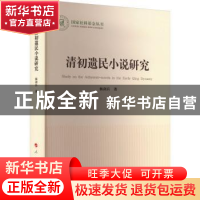 正版 清初遗民小说研究 杨剑兵著 人民出版社 9787010250564 书籍