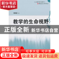 正版 教学的生命视野 燕良轼著 湖南师范大学 9787564801304 书籍