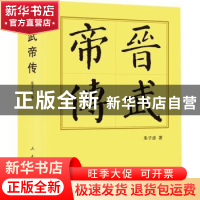 正版 晋武帝传 朱子彦著 人民出版社 9787010250496 书籍