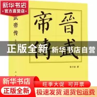 正版 晋武帝传 朱子彦著 人民出版社 9787010250496 书籍