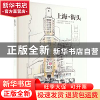 正版 上海·街头 张建麟编绘 同济大学出版社 9787576508468 书籍