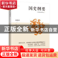 正版 国史纲要 雷海宗著 江苏人民出版社 9787214234162 书籍