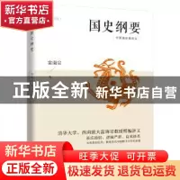 正版 国史纲要 雷海宗著 江苏人民出版社 9787214234162 书籍