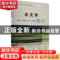 正版 水文学 徐宗学主编 科学出版社 9787030759849 书籍