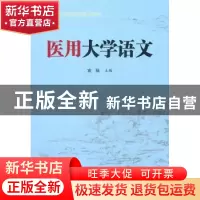 正版 医用大学语文 宣扬主编 安徽大学出版社 9787566401663 书籍