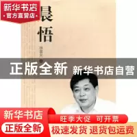 正版 晨悟 徐晨光著 湖南师范大学出版社 9787564809270 书籍