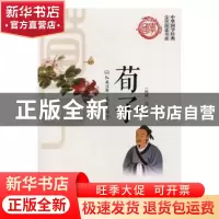 正版 荀子 荀卿著 北方妇女儿童出版社 9787538589597 书籍