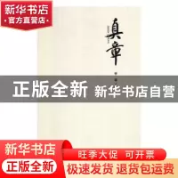 正版 真章 李章著 湖南师范大学出版社 9787564835040 书籍