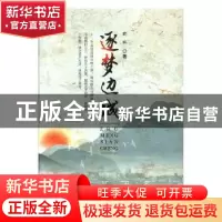 正版 逐梦边城 向祎著 湖南师范大学出版社 9787564830090 书籍