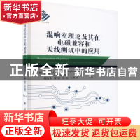 正版 混响室理论及其在电磁兼容和天线测试中的应用