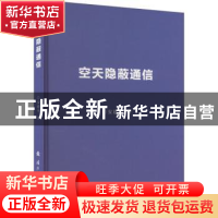 正版 空天隐蔽通信 安建平著 国防工业出版社 9787118127645 书籍