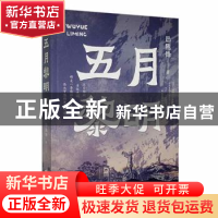 正版 五月黎明 巴陇锋著 敦煌文艺出版社 9787546823720 书籍