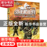 正版 少年防化兵 八路著 浙江少年儿童出版社 9787559715562 书籍