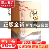 正版 似水流年 黄旭著 华文出版社 9787507558012 书籍