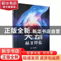 正版 天劫:赫亚降临 殷坤著 台海出版社 9787516835968 书籍