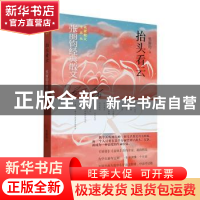 正版 抬头看云 张丽钧著 山东文艺出版社 9787532968862 书籍