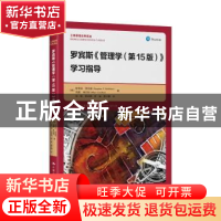 正版 罗宾斯《管理学(第15版)》学习指导