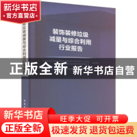 正版 装饰装修垃圾减量与综合利用行业报告