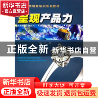 正版 呈现产品力 徐中著 中国地质大学出版社 9787562524625 书籍