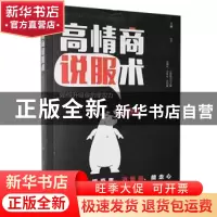 正版 高情商说服术 王冰编著 四川美术出版社 9787541086953 书籍